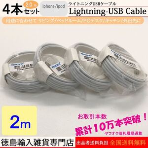匿名発送 2m 4本 ライトニングケーブル iPhone充電用