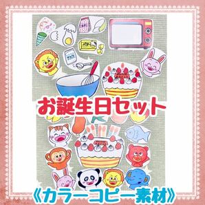 【誕生日セット】《カラーコピー素材》だれのおたんじょうびケーキをつくろう2点得バースデーソング誕生日スケッチブック素材台本