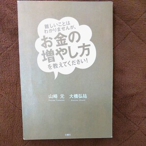 難しいことはわかりませんが、お金の増やし方を教えてください!(書籍)山崎元(著者),大橋弘祐(著者)