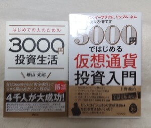 はじめての人のための3000円投資生活 / 5000円ではじめる仮想通貨投資入門