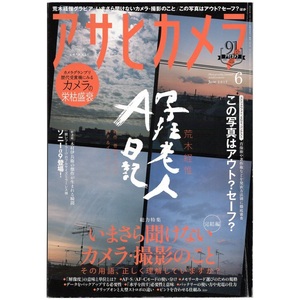 本 雑誌 「アサヒカメラ 2017年6月号 特集：いまさら聞けないカメラ・撮影のこと 完結編」 朝日新聞出版