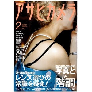 本 雑誌 「アサヒカメラ 2011年2月号 特集：写真と其の階調/レンズ選びの常識を疑え！」 朝日新聞出版
