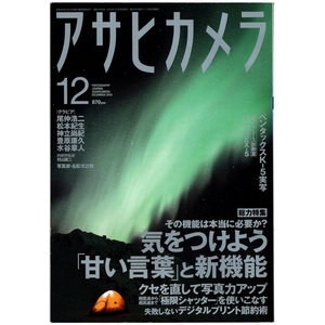 本 雑誌 「アサヒカメラ 2010年12月号 特集：気をつけよう「甘い言葉」と新機能/クセを直して写真力アップ」 朝日新聞出版