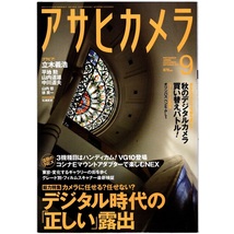 本 雑誌 「アサヒカメラ 2010年9月号 特集：デジタル時代の「正しい」露出/秋のデジタルカメラ買い替えバトル！」 朝日新聞出版_画像1