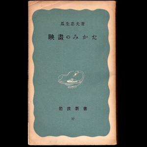 本 新書 岩波新書 57 「映画のみかた (映畫のみかた)」 瓜生忠夫著 岩波書店 旧版 青版