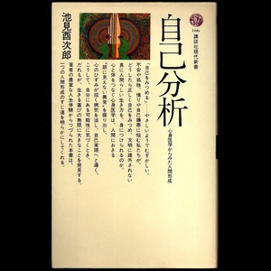 本 新書 講談社現代新書 166 「自己分析 (心身医学からみた人間形成)」 池見酉次郎著 講談社