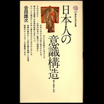 本 新書 講談社現代新書 293 「日本人の意識構造 (風土・歴史・社会)」 会田雄次著 講談社_画像1