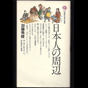 本 新書 講談社現代新書 387 「日本人の周辺」 加藤秀俊著 講談社