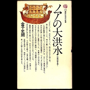 本 新書 講談社現代新書 398 「ノアの大洪水 (伝説の謎を解く)」 金子史朗著 講談社