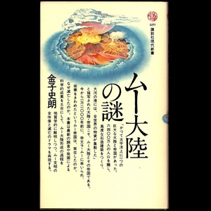 本 新書 講談社現代新書 489 「ムー大陸の謎」 金子史朗著 講談社