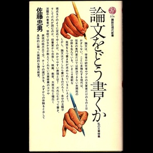 本 新書 講談社現代新書 576 「論文をどう書くか (私の文章修業)」 佐藤忠男著 講談社