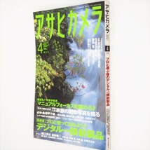 本 雑誌 「アサヒカメラ 2008年4月号 特集：プロと選ぶ春のデジタル一眼新製品/マニュアルフォーカスを極める！！」 朝日新聞社_画像3