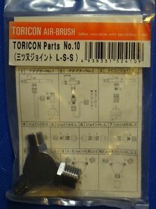 ホルベイン TORICON エアブラシ 三ツ又ジョイント L-S-S #10