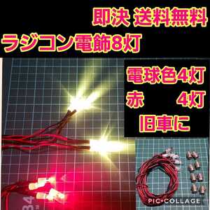 即決《送料無料》 ラジコン 電飾 8灯 ④ 電球色 ヨコモ ドリパケ タミヤ ボディ YD-2 旧車 tt01 tt02 ボディ