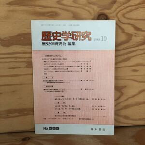 N3FC2-211022 レア［歴史学研究 第585号 1988年10月 青木書店 日独歴史学シンポジウム］