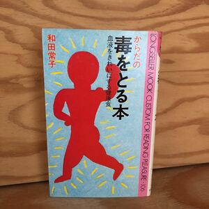 N3FL1-211029 レア［ムックの本 ロングセラーズ からだの毒をとる本 血液をきれいにする健康食 和田常子］減塩食の習慣をつけておこう