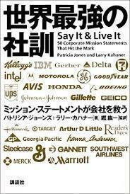 世界最強の社訓―ミッション・ステートメントが会社を救う【単行本】《中古》