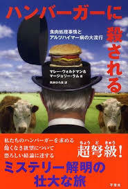 ハンバーガーに殺される―食肉処理事情とアルツハイマー病の大流行【単行本】《中古》