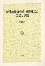 統計的経済分析・経済計算の方法と課題【単行本】《中古》