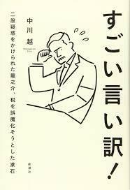 すごい言い訳! 二股疑惑をかけられた龍之介、税を誤魔化そうとした漱石【単行本】《中古》