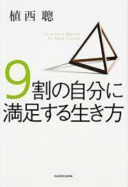 9割の自分に満足する生き方【単行本】《中古》