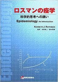 ロスマンの疫学―科学的思考への誘い【単行本】《中古》