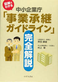 図解でわかる 中小企業庁「事業承継ガイドライン」完全解説【単行本】《中古》