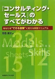 『コンサルティング・セールス』のすべてがわかる―あなたを“できる営業”に変える実践マニュアル【単行本】《中古》