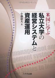 米国に学ぶ私立大学の経営システムと資産運用【単行本】《中古》