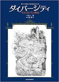 ダイバーシティ【単行本】《中古》