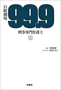 99.9-刑事専門弁護士-(上)【単行本】《中古》