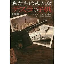 私たちはみんなテスラの子供 前編【単行本】《中古》