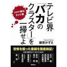 テレビ界「バカのクラスター」を一掃せよ【単行本】《中古》