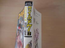 望月三起也『ワイルド７ 第７巻 黄金の新幹線編』ぶんか社文庫_画像2