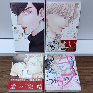 BLコミック レッドベリルにさよなら 全3巻/いやよいやよもキスのうち/ みちのくアタミ