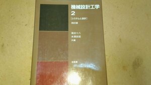 S　送料安　機械設計工学２　尾田十八　米澤政昭　培風館　定価3000円　ISBN 978 4 563 06753 3