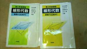 S　送料安　線形代数　基礎から応用まで　石井伸郎　川添充　高橋哲也　山口睦　培風館　定価2200円　ISBN 978 4 563 00342 5