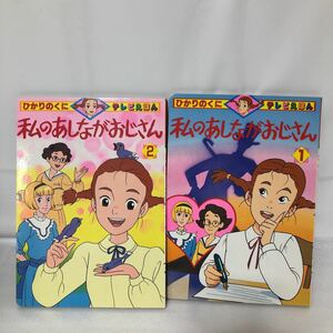 私のあしながおじさん　2冊　絵本　ひかりのくに　世界名作劇場　テレビえほん　アニメ　レトロ