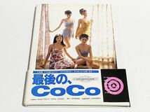 CoCo写真集　Memorial Photo Album Sweet & Bitter_画像2