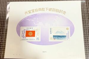 天皇皇后両陛下 1971年 切手