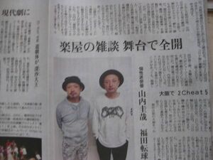 同梱可☆即決 山内圭哉 福田転球 2Cheat5 2021年 9月10日 読売新聞 関西夕刊 切り抜き