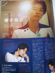 同梱可☆即決 櫻井海音 2誌セット 読売新聞 9月25日 TVガイド 2021年 10月号 切り抜き