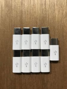 9個セット　microUSB-Type-C変換アダプター マイクロUSBをタイプCへ変換 USB2.0　変換コネクタ Aオス-USB Type-Cオス　スマホ 送料無料