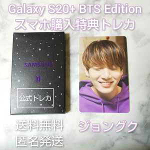 【公式商品】Galaxy S20+ BTS Edition スマホ購入特典トレカ★ジョング【ケースなし】BTS 防弾少年団