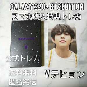 【公式商品】Galaxy S20+ BTS Edition スマホ購入特典トレカ★V テヒョン【ケースなし】