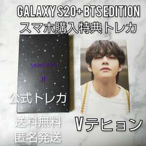 ◆【公式商品】Galaxy S20+ BTS Edition スマホ購入特典トレカ1枚★V テヒョン【ケースなし】