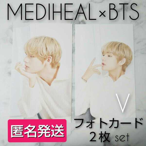 【公式商品】MEDIHEAL×BTS 防弾少年団★フォトカード２枚(V テヒョン)ナムジュン/ジン/ユンギ/シュガ/ジミン/テヒョン/テテ/ジョングク