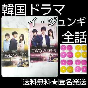 【韓国ドラマ】DVD★TWO WEEKS★レンタル落ち★イ・ジュンギ リュ・スヨン 全話