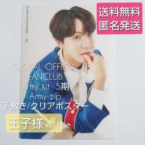【封入特典のみ】BTS KIT 5期 Army zip 下敷き★王子様version ホビ Jhope おまけ付き!