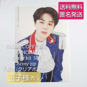 ◆【公式商品】【凹み傷あり】【封入特典のみ】BTS KIT 5期 Army zip 下敷き★王子様version ジミン BTS 防弾少年団